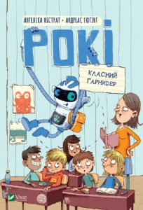 Книга Рокі. Класний гармидер. Ангеліка Ністрат, Андреас Гюгінг. У вирі пригод (українською)