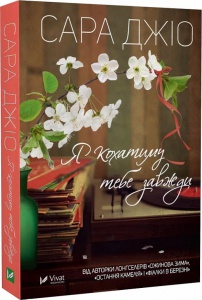 Книга роман Я буду любить тебя всегда (мягкая обложка) Сара Джио (на украинском языке)