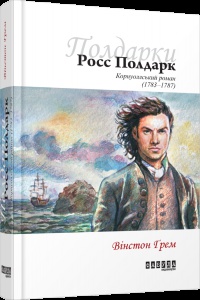 Книга Росс Полдарк. Корнуоллський роман (1783-1787) Книга 1/ Вінстон Грем (українською)