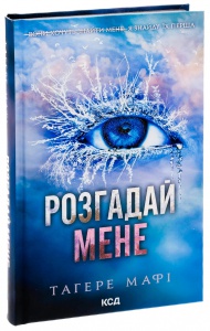 Книга Розгадай мене. Книга 2 /Тагере Мафі. Серія - Знищ мене (українською)