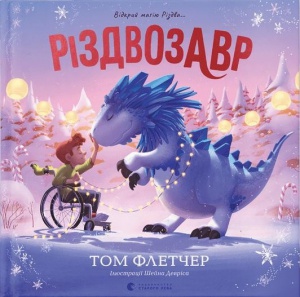 Книга Рождество. Книга-картинка (на украинском языке)