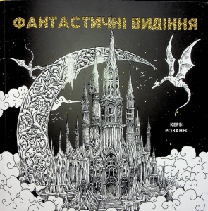Книга Розмальовка - антистрес. Кербі Розанес ФАНТАСТИЧНІ ВИДІННЯ