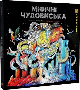 Книга Розмальовка - антистрес. Кербі Розанес МІФІЧНІ ЧУДОВИСЬКА