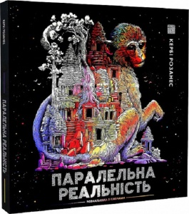 Книга Розмальовка - антистрес. Кербі Розанес ПАРАЛЕЛЬНА РЕАЛЬНІСТЬ
