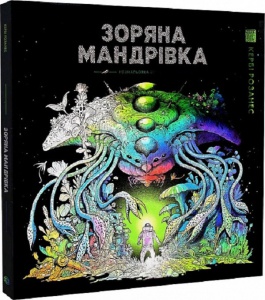 Книга Розмальовка - антистрес. Кербі Розанес ЗОРЯНА МАНДРІВКА