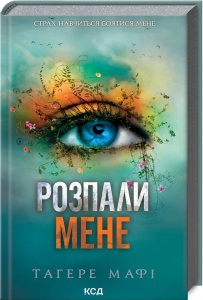 Книга Розпали мене. Книга 3 /Тагере Мафі. Серія - Знищ мене (українською)