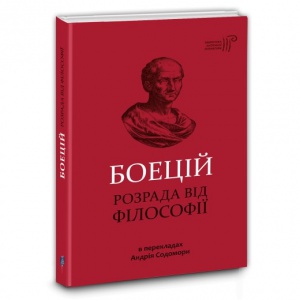 Книга Розрада від Філософії / Северин Боецій / пер. з латині Андрій Содомора серія Бібліотека античної літератури
