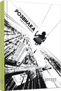 Книга Розвилка. Тетяна Бонч-Осмоловська. Серія Сучасна проза Східної Европи