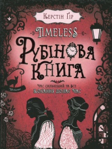 Книга Рубиновая книга. Керстин Гир (на украинском языке)