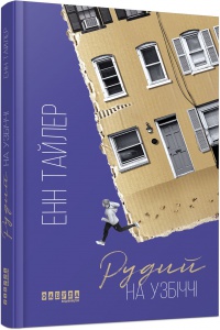 Книга Рудий на узбіччі. Енн Тайлер. Серія Бестселлер