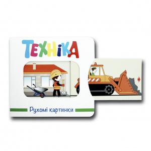 Книга Рухомі картинки.Техніка