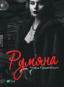 Книга Рум`яна - Річард Кіршенбаум (українською)