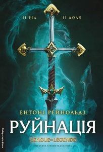 Книга Руйнація. League of Legends. Ентоні Рейнольдс (тверда обкладинка) (українською)