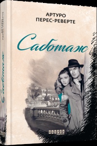 Книга Саботаж книга 3 Артуро Перес-Реверто Серія Бестселлер