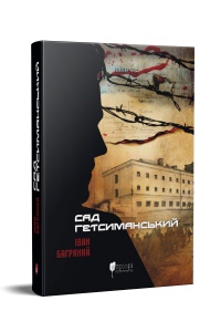 Книга Сад Гетсиманський / Іван Багряний