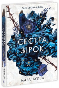 Книга Сага сестер-відьом. Сестра зірок. Том 1 / Мара Вульф. Серія-Фентезі Мари Вулф (українською)