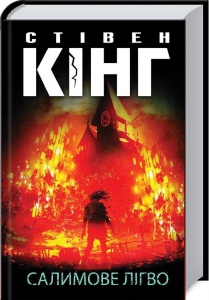 Книга Салимове Лігво / Стівен Кінг (українською)
