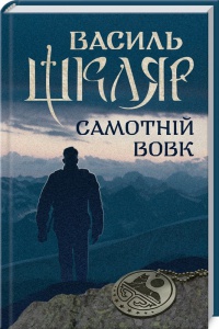 Книга Самотній вовк / Василь Шкляр (українською)