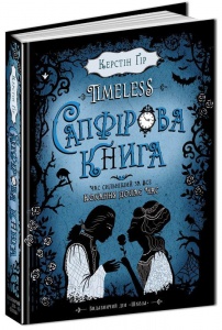 Книга Сапфировая книга. Керстин Гир (на украинском языке)
