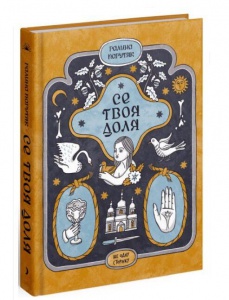Книга Се твоя доля