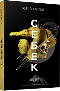 Книга Себек. Юрій Грузін. Серія Сучасна проза України