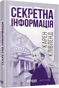 Книга Секретна інформація. Карен Клівленд. Серія Бестселлер