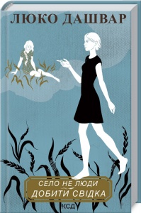 Книга Село не люди. Книга 2 Добити свідка  / Люко Дашвар (українською)