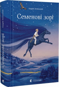 Книга Семеновы звезды. Андрей Зелинский (на украинском языке)
