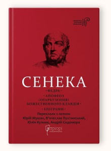 Книга Сенека Луцій Анней. Федра. Апофеоз (Огарбузення) божественного Клавдія. Епіграми серія Бібліотека античної літератури