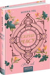 Книга Сердце времени. Ночь сов Книга 2. Моника Пец (на украинском языке)