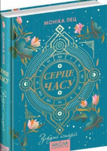 Книга Сердце времени. Забытые истории Книга 3. Моника Пец (на украинском языке)
