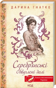 Книга Серебрянські. Обвуглені долі. Дарина Гнатко (українською)