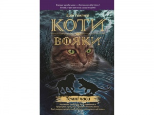 Книга серия Коты – воины. Темные времена Книга 6 (мягкая) (на украинском языке)