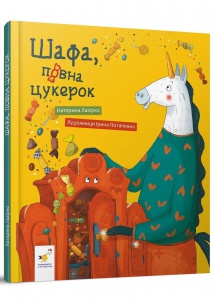 Книга Шафа, повна цукерок. Катерина Лазірко (українською)
