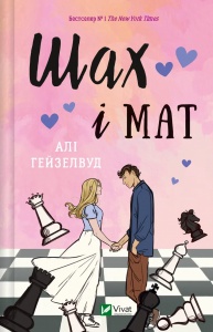 Книга Шах і мат / Алі Гейзелвуд (українською)
