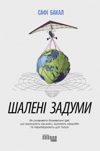 Книга Шалені задуми