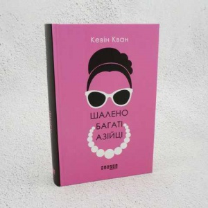 Книга Шалено багаті азійці