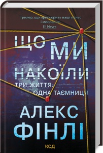 Книга Що ми накоїли. Алекс Фінлі (українською)