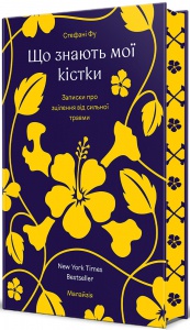 Книга Що знають мої кістки: записки про зцілення від сильної травми (ілюстрований зріз) / Стефані Фу