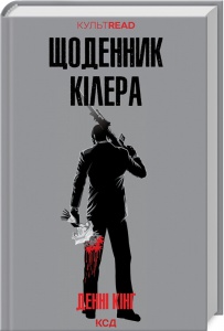 Книга Щоденник кілера / Дені Кінг. Серія - Культread