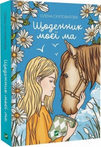 Книга Щоденник моєї ма / Олена Скуловатова (українською)