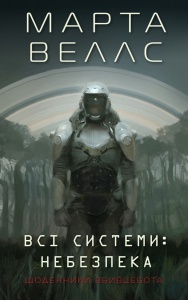 Книга Щоденники вбивцебота 1. Всі системи: небезпека / Марта Веллс (українською)