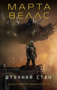 Книга Щоденники вбивцебота 2. Штучний стан / Марта Веллс (українською)