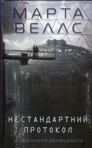 Книга Щоденники вбивцебота 3. Нестандартний протокол / Марта Веллс (українською)