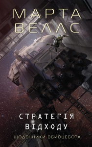 Книга Щоденники вбивцебота. Книга 4. Стратегія відходу / Марта Веллс (українською)