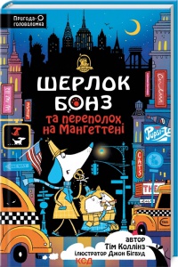 Книга Шерлок Бонз та Переполох на Мангеттені. Книга 5. Тім Коллінз. Серія- Шерлок Бонз. Тім Коллінз (українською)
