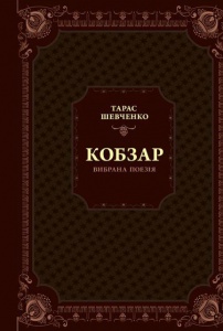 Книга Шевченко. Кобзарь. Избранная поэзия (на украинском языке)