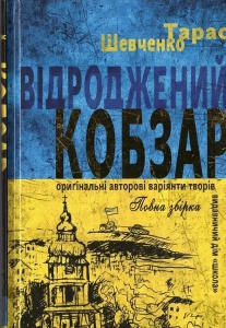 Книга Шевченко. Возрожденный Кобзарь (на украинском языке)