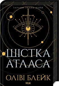 Книга Шістка Атласа. Книга 1 /Оліві Блейк. Серія - Атлас (українською)