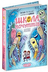 Книга Школа чувств. Василий Федиенко (на украинском языке)